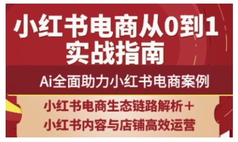 2025小红书电商全链路运营，Ai全面助力小红书电商案例-创领云聚