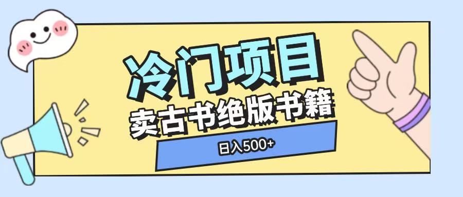 冷门项目，卖古书古籍玩法单视频即可收入大几张【揭秘】-创领云聚