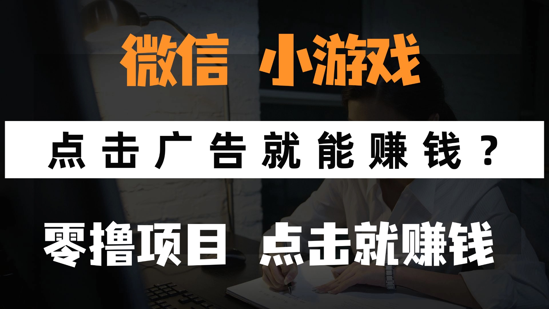 只需要看广告就能赚钱？微信小程序小游戏，0撸手机赚钱，甚至连游戏都…-创领云聚