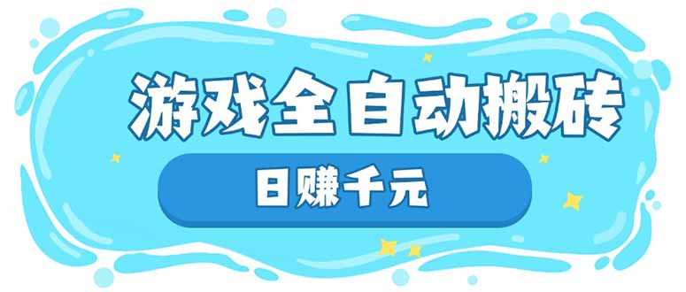 游戏全自动搬砖，日赚千元，长期稳定躺赚项目-创领云聚