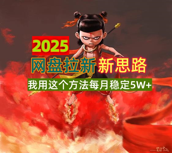 2025网盘拉新新思路，我用这个方法每月稳定5W+适合碎片时间做-创领云聚