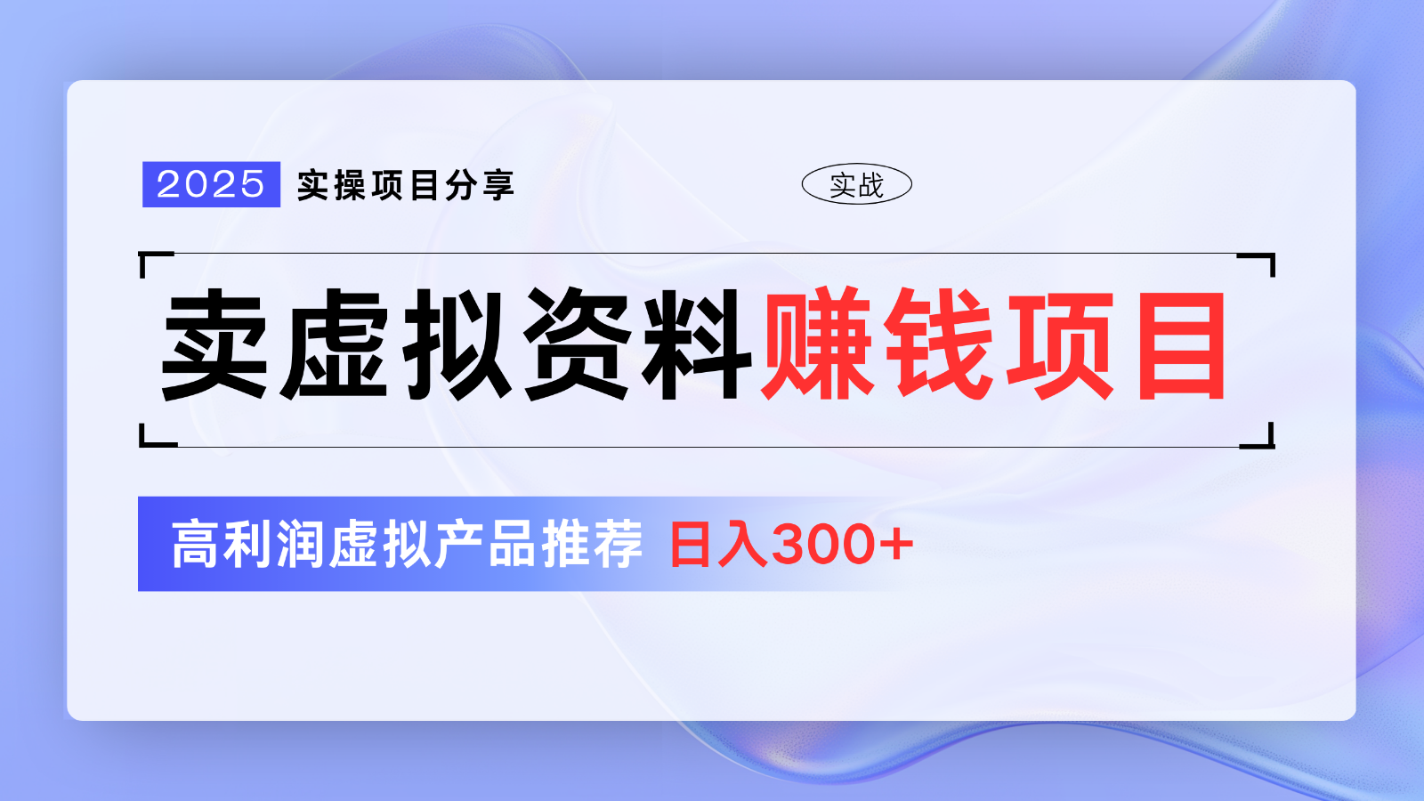 卖虚拟资料项目分享，推荐高利润虚拟产品，新手日入300+【5节系列课】-创领云聚