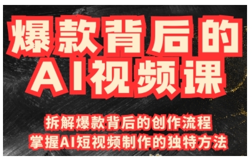 爆款背后的AI视频课，利用国产免费AI工具进行创意视频制作-创领云聚