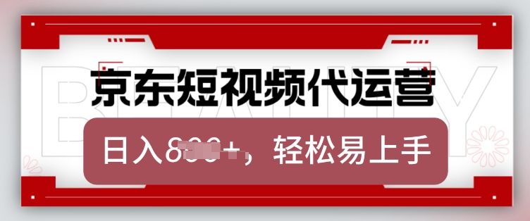 京东带货代运营，2025年翻身项目，只需上传视频，单月稳定变现8k【揭秘】-创领云聚