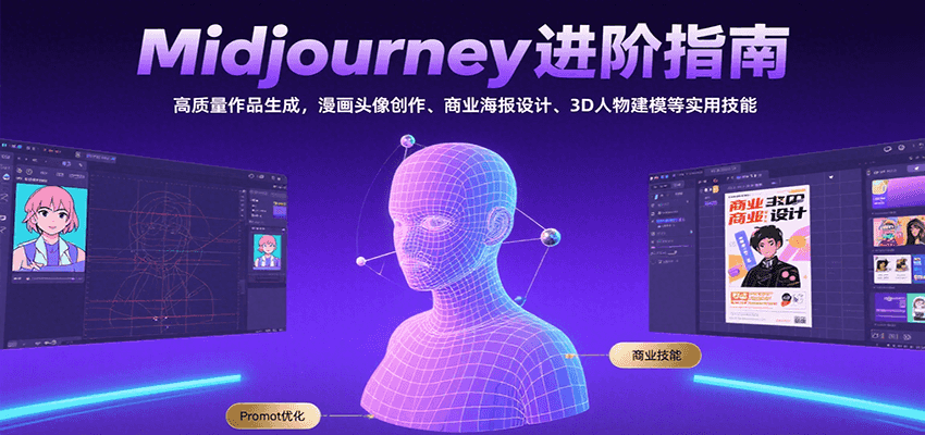 Midjourney进阶指南：高质量作品生成，漫画头像创作、商业海报设计、3D人物建模等-创领云聚
