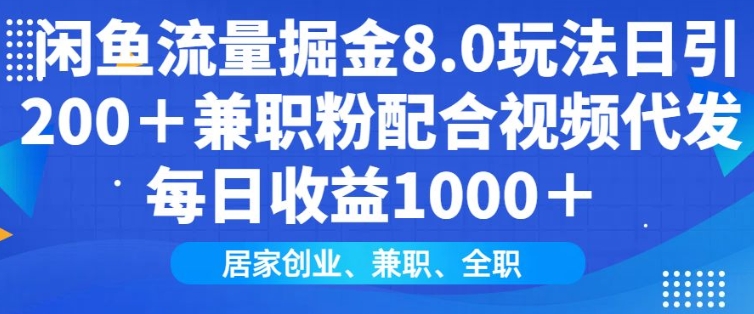 闲鱼流量掘金8.0玩法日引200+兼职粉配合视频代发日入多张收益，适合互联网小白居家创业-创领云聚