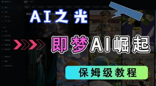 2025抖音老项目新玩法，即梦AI拉新，独家挂载官方渠道，几分钟一条原创作品，全职干单日收益数张-创领云聚