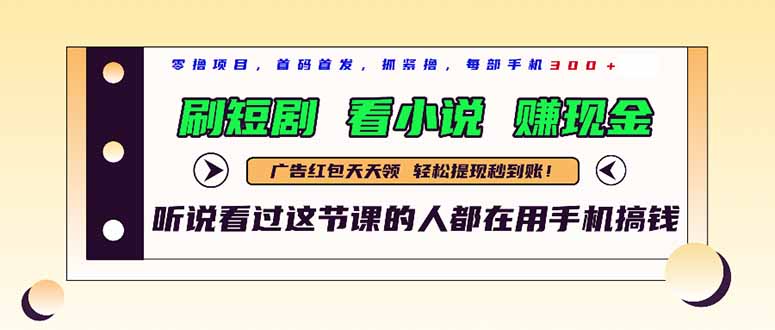 最新短剧平台，刷短剧，看小说，赚现金，一部手机日入300+-创领云聚