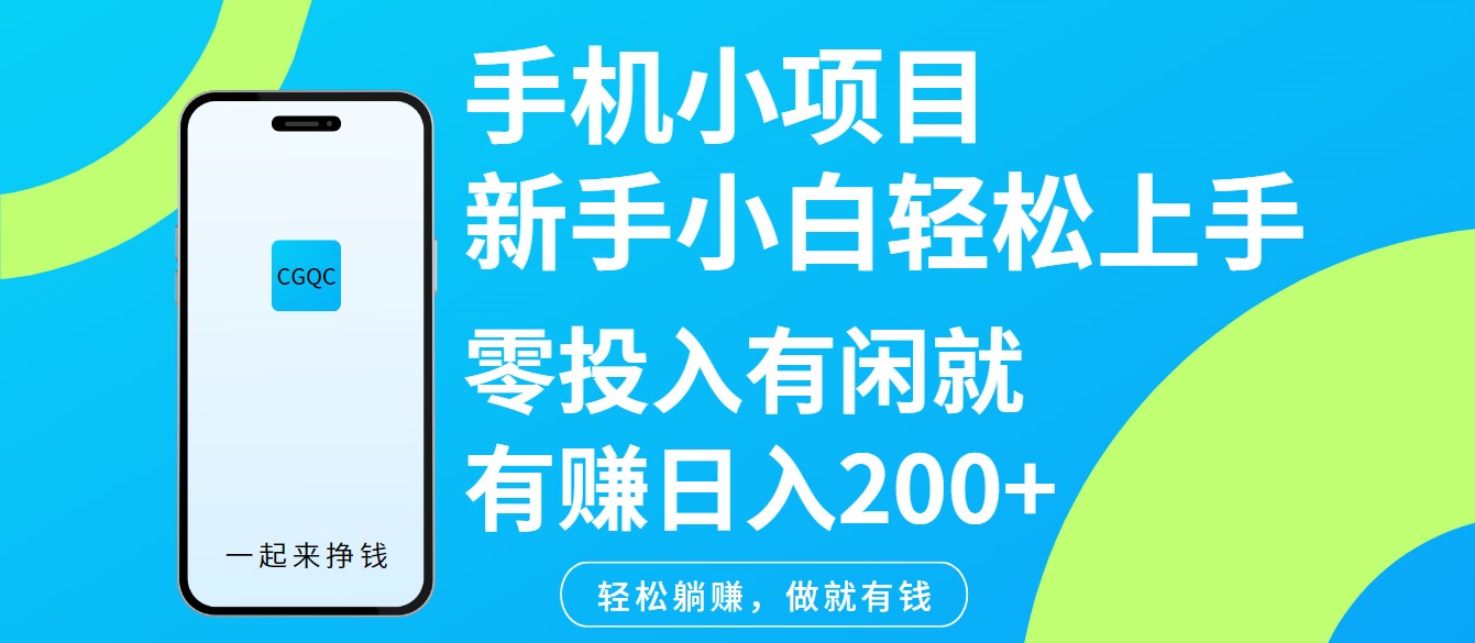 手机小项目新手小白轻松上手零投入有闲就有赚日入200+-创领云聚