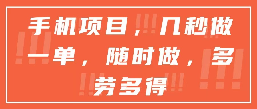 手机项目，几秒做一单，随时可做，多劳多得-创领云聚
