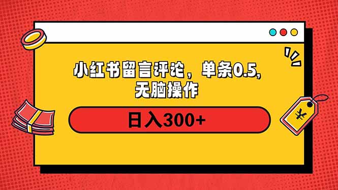 小红书评论单条0.5元，日入300＋，无上限，详细操作流程-创领云聚