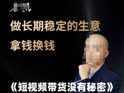 短视频带货没有秘密，做长期稳定的生意拿钱换钱-创领云聚