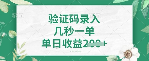 看图识字，5秒一单，单日收益轻松4张【揭秘】-创领云聚