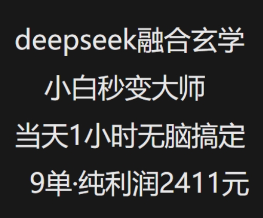 抖音小红书deepseek融合玄学，纯小白秒变大师，当天1小时无脑搞定9单，纯利润上千-创领云聚