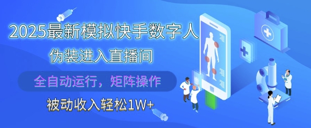 2025最新模拟快手数字人伪装进入直播间，全自动运行解放双手，可批量操作，被动收入轻松1W【揭秘】-创领云聚
