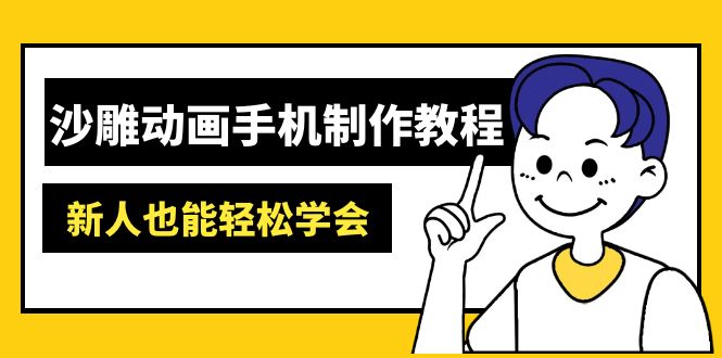沙雕动画手机制作教程：AM软件操作、素材处理、动画制作、AI工具应用等等-创领云聚