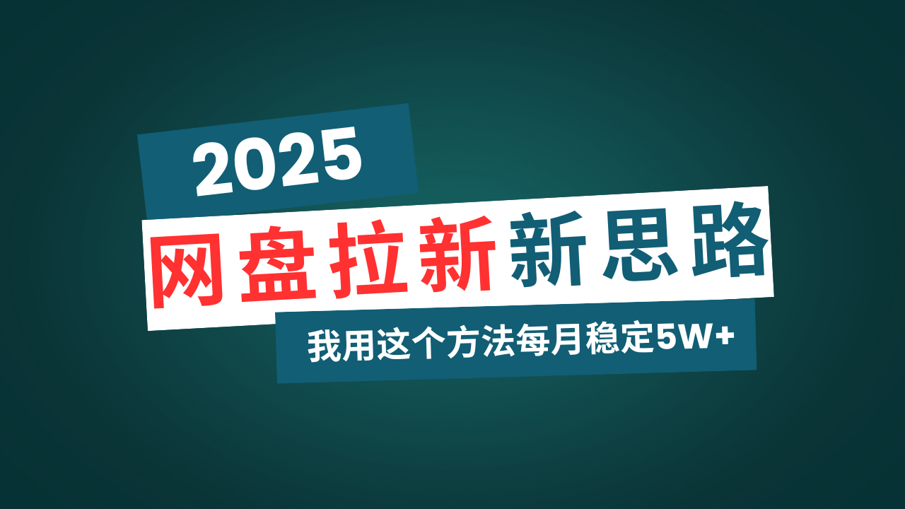 网盘拉新玩法再升级，我用这个方法每月稳定5W+适合碎片时间做-创领云聚