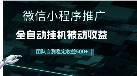 小程序推广项目最新3.0，上手简单，长期稳定，独家引流方法，让你真正实现睡后收入【揭秘】-创领云聚