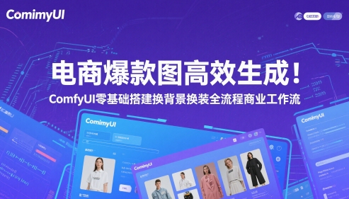 电商爆款图高效生成！ComfyUI 零基础搭建换背景换装全流程商业工作流-创领云聚