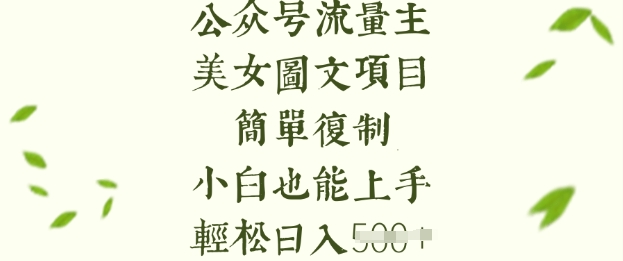流量主长期收益项目，美女图片简单复制，小白也能上手，轻松日入5张-创领云聚