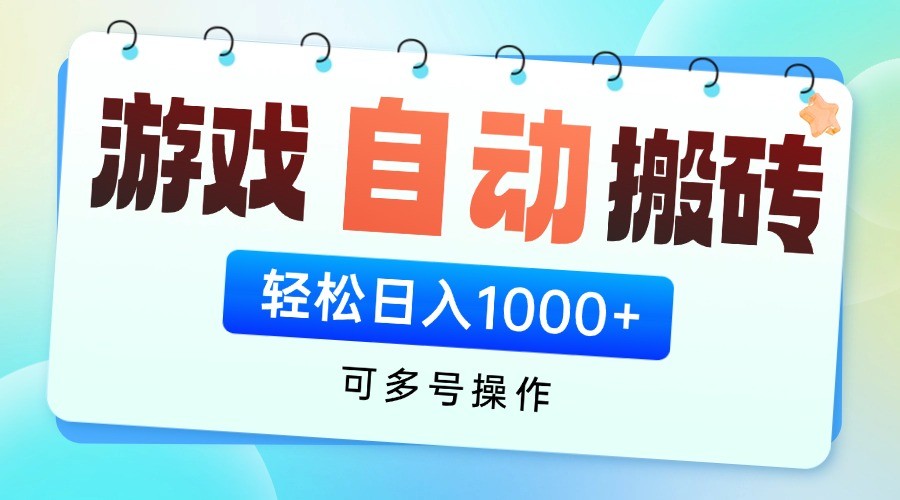 游戏搬砖项目，每天收益千元，全自动挂机可矩阵放大-创领云聚
