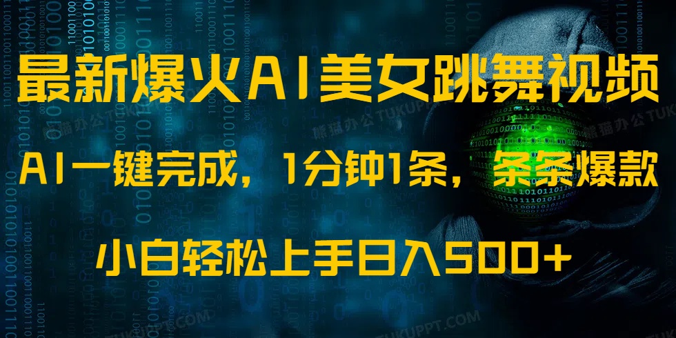 最新爆火AI发光美女跳舞视频，1分钟1条，条条爆款，小白轻松无脑日入500+-创领云聚