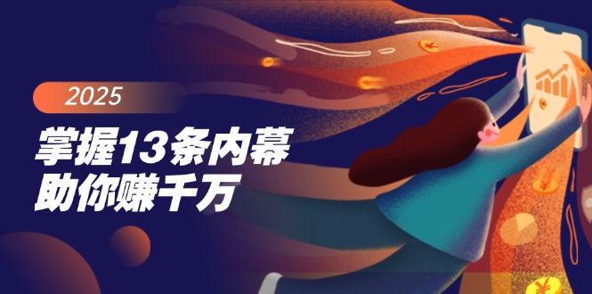 掌握13条内幕助你赚千万，把握财富密码，特别是最后四条-创领云聚