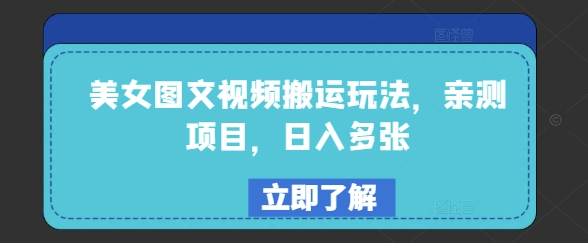 美女图文视频搬运玩法，亲测项目，日入多张-创领云聚