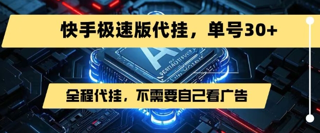 最新7月快手极速版掘金，无需自己看广告，一键代挂，单号30+-创领云聚