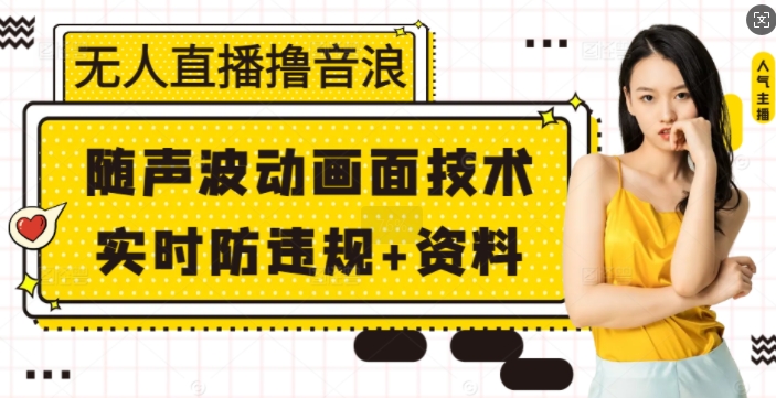 无人直播撸音浪+随声波动画面技术+实时防违规+资料【揭秘】-创领云聚