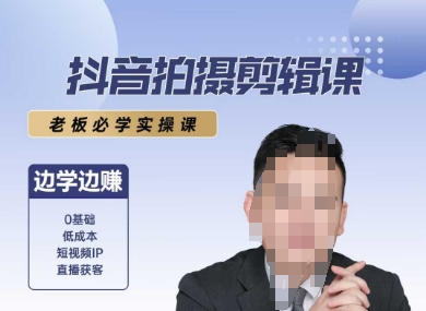 抖音拍摄剪辑课，老板必学实操课，边学边挣-创领云聚
