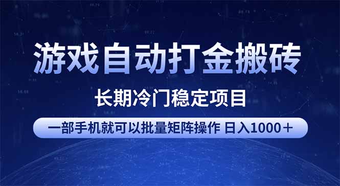 游戏自动打金搬砖项目  一部手机也可批量矩阵操作 单日收入1000＋ 全部…-创领云聚
