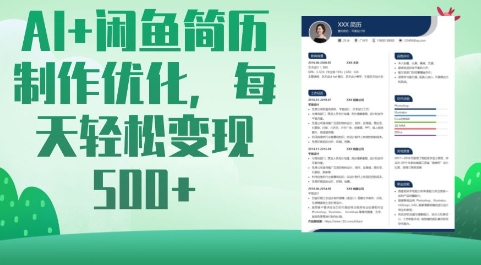 AI+闲鱼简历制作优化，每天轻松变现5张-创领云聚