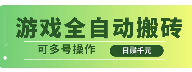 游戏全自动搬砖，解放双手无脑日入多张，可多号操作【揭秘】-创领云聚