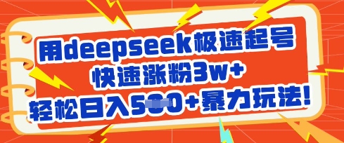 用deepseek极速起号，快速涨粉3w+，轻松日入5张+暴力玩法-创领云聚