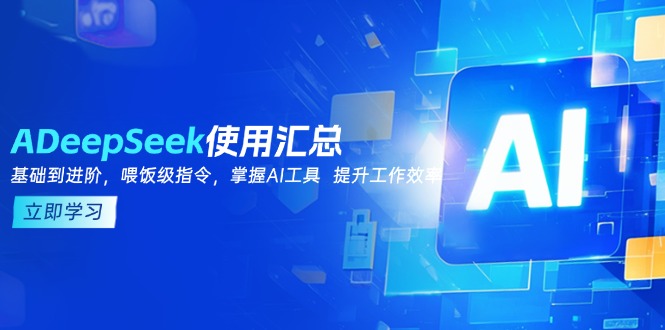 DeepSeek使用汇总，基础到进阶，提示词技巧，掌握AI工具  提升工作效率-创领云聚