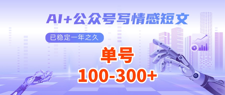 AI+公众号写情感短文，每天200+流量主收益，已稳定一年之久-创领云聚