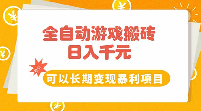 全自动游戏搬砖，日入10张，可以长期变现暴利项目-创领云聚