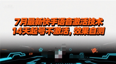 7月最新快手语音激活技术，14天起号不激活，效果自测-创领云聚