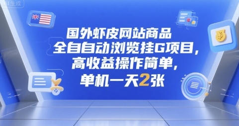 国外虾皮网站商品全自动浏览挂G项目，高收益操作简单，单机一天2张【揭秘】-创领云聚
