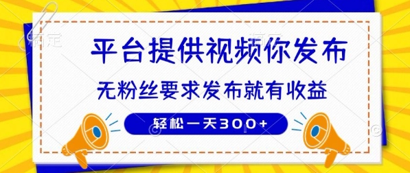 种草平台提供视频 你发布 无粉丝要求  发布就有钱 轻松一天3张+【揭秘】-创领云聚