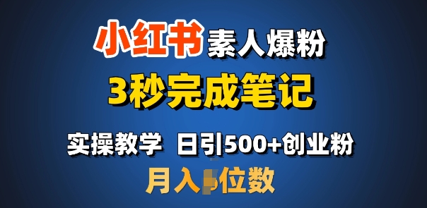 首推：小红书素人爆粉，3秒完成笔记，日引500+月入过W-创领云聚