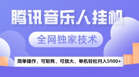 2025腾讯音乐挂G项目，全网独家技术，全新玩法，轻松月入5k+【揭秘】-创领云聚