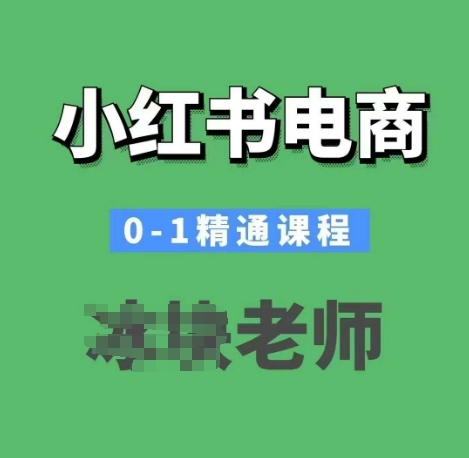 小红书电商0-1精通课程，小红书开店必学课程-创领云聚