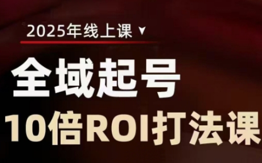 2025全域起号10倍ROI打法课，助你提升直播间的投资回报率-创领云聚