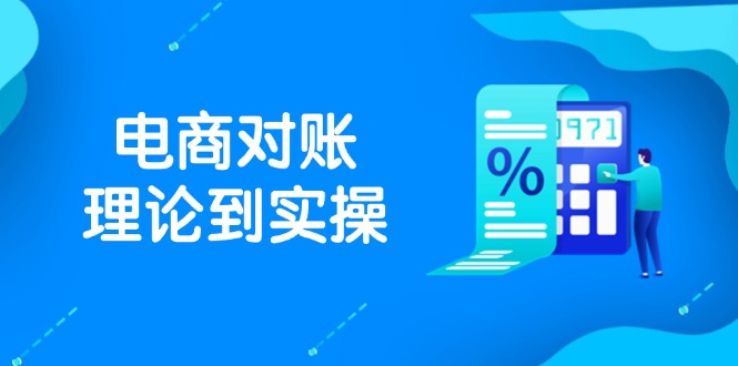 抖店电商对账理论到实操，包括订单、售后、资金流水处理，数据导出路径等-创领云聚