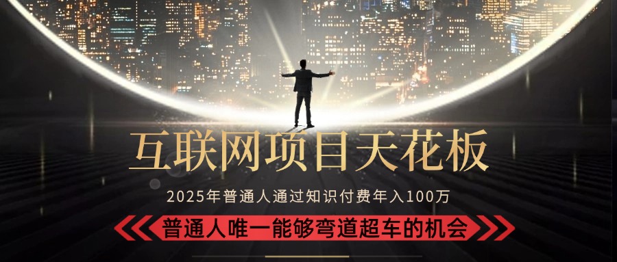 2025“互联网项目天花板”：不做韭菜，做镰刀！“月入 10W+ 普通人弯道…-创领云聚