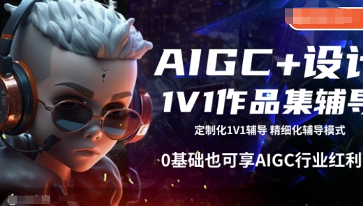 AIGC+设计1V1作品集辅导，0基础也可享AIGC行业红利-创领云聚