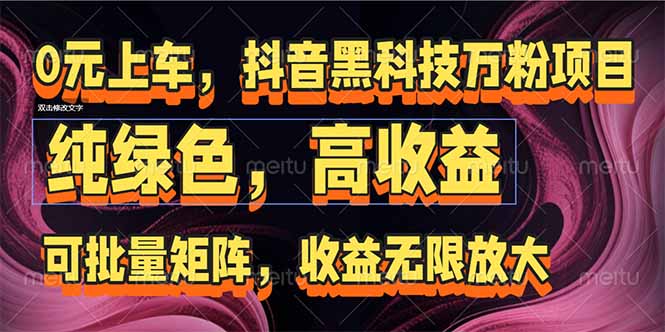 抖音黑科技万粉项目：可批量矩阵，收益无限放大-创领云聚