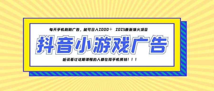 25年爆火的抖音小游戏项目，一部手机日入2000+-创领云聚